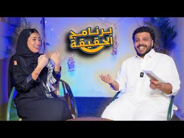 برنامج الحقيقه مع روان منصور