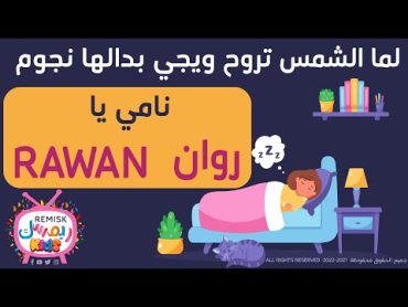 روان  يلا تنام  نامي يا Rawan   اغنية لما الشمس تروح ويجي بدالها نجوم بـ اسم روان Rawan