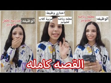 اشتغلت مدرسه لطفل مليونير..😱‼️ (القصه كامله)