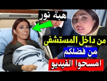 الفنانة هبه نور تبكي داخل المستـ ـشفي : لا تصدقوا الشائعات شاهد رسالة الفنانة السورية هبة نور للجميع