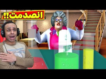 المدرسة الشريرة و المعمل الكيميائي السرى  Scary Teacher 3D !! 😲🧪