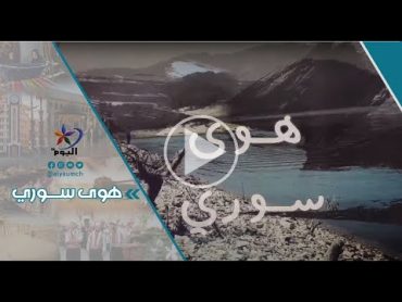 هوى سوري.. مدينة دير الزور   قناة اليوم  1742024