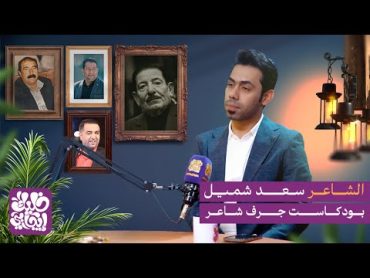 الشاعر سعد شميل ضيف برنامج جرف شاعر خليك ايجابي