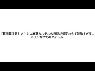 生きたメキシコ亜種　グロ動画紹介［３０］　絶対に検索してはいけない