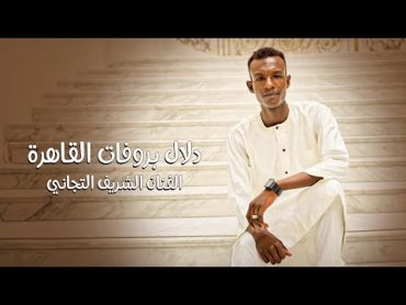 Dalal  Alsharif Altijani  دلال   الشريف التجاني