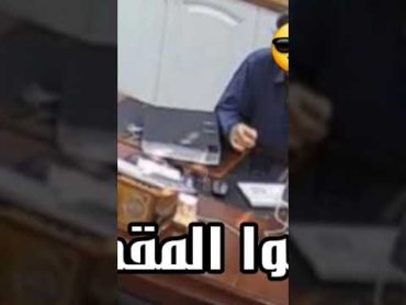 تسـريب مقطع جديد من هاتف عماد شعلان الشاوي عميد كلية الحاسوب مع إحدى الطالبات بمكتبه في جامعة البصرة