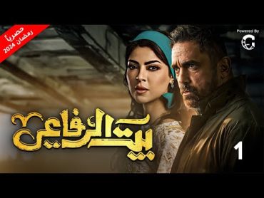 حصريا  الحلقه الاولى من مسلسل بيت الرفاعي  بطولة امير كراره رمضان 2024 🌙