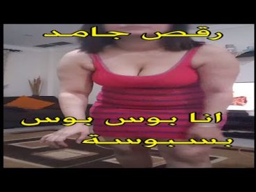 رقص انا بوس بوس بلدي موت اخر اغراء ودلع في البيت على راحتها