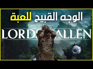 Lords Of The Fallen  مشكلتى الكبرى مع لعبة لوردز اوف ذا فالين ورأى النهائى بعد التختيمة الأولى