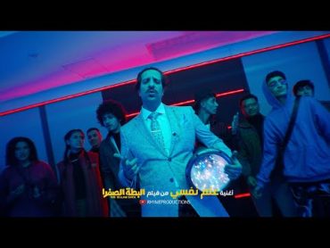 Ahmed Amin  Elm Nafsy  أحمد أمين  علم نفسي  من فيلم البطة الصفرا  2023