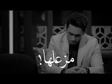 امس روحي اشتهت واحد مزعلها 💔 الشاعر سعد شميل