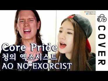 청의 엑소시스트 1기 OP (AO NO EXORCIST)  CORE PRIDE ┃Raon Lee & PelleK