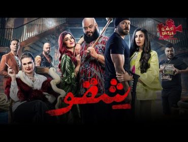 حصرياااا فيلم العيد " شقو " بطولة عمرو يوسف محمد ممدوح