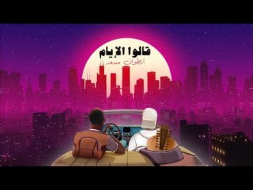 Antoine Massaad  2alo L2iyam   انطوان مسعد  قالوا الايام (Official Lyrics Video)