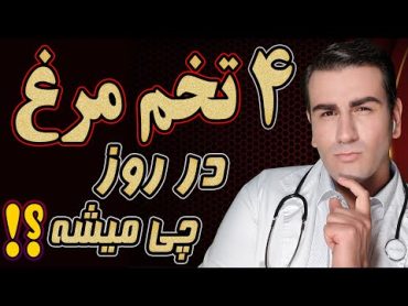 چه میشود اگر برای دو هفته هر روز 4 عدد تخم مرغ بخوریم ؟  What Happens if you eat 4 eggs for 2 weeks