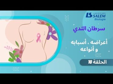 ? ماهي أعراض سرطان الثدي ، أسبابه و أنواعه