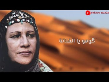 مريم منت الحسان  گومو يا الفنانة (الكلمات)