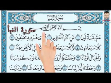 كيف تحفظ القرآن الكري The Noble Quran سورة عم يتساءلون