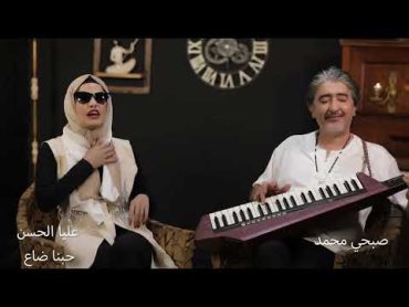 عليا الحسن  حبنا ضاع  مع صبحي محمد  Alia Al Hassan  Hbnh daa3  Ft. Sobhi Mohammad 2022