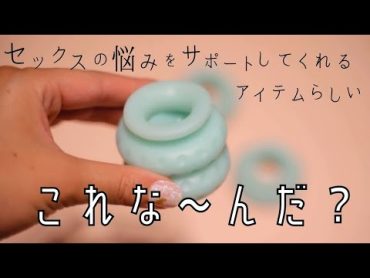 セックスの悩みをサポートしてくれる？これな〜んだ？