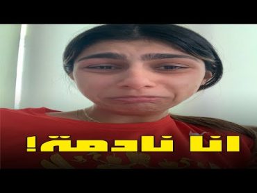 ميا خليفة تبكى وتعلن ندمها على أفلامها الاباحيه…