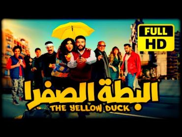 فيلم البطة الصفرا كامل 1080p  بطولة محمد عبدالرحمن و غادة عادل