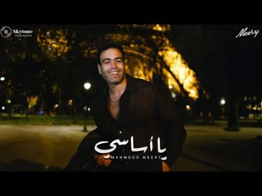 Meery  Ya Asassy [ Official Video ]  محمود ميري  ‫‬ يا أساسى