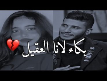 بكاء لانا العقيل 💔  بث لانا العقيل مع صالح العبيدي تبكي