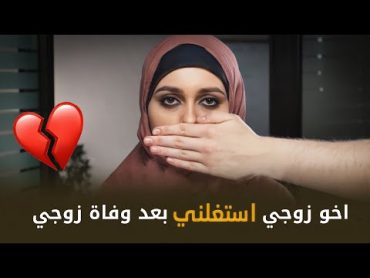 اخو زوجها استغلها لانها ارملة ( قصة رِتاج وحماها )