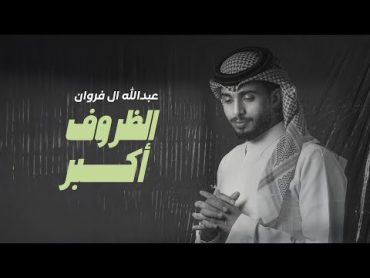 عبدالله ال فروان  الظروف أكبر (حصرياً)  2024