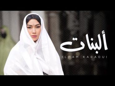 Ilham Karaoui   A lebnat /COVER CHEIKH mouizou   2023  إلهام قروي   ألبنات