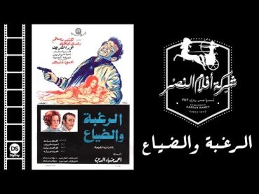 فيلم الرغبة والضياع  El Raghba Wal Daya3 Movie