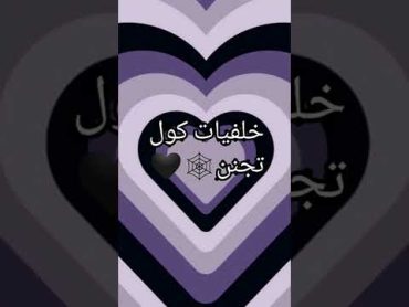 خلفيات كول 🖤🕸️