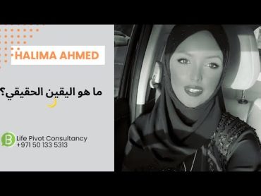 اللقاء الرمضاني الأول 2024: ما هو اليقين الحقيقي وكيف تبدأ  بتقويته؟  Halima Ahmed