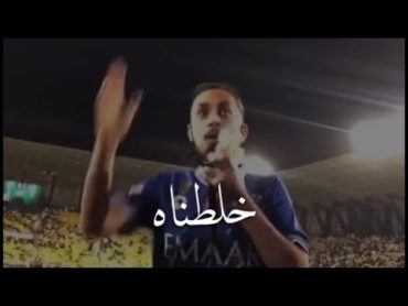 وين اللي قالو هاتوه خلطناه خلطناه 💙🤍🌪  الهلال  i2thnen اثنين