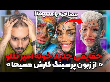 ❌مصاحبه جنجالی با مسیحا پرسینگ کار امیر تتلو که چیزهای عجیبی از خونه تتلو میگه❌