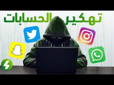 كيف تسرق و تهكر حساباتنا في تويتر و سناب و غيرها من شبكات التواصل