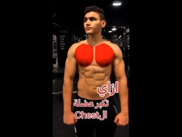 ازاي تكبر عضلات الصدر💪🔥