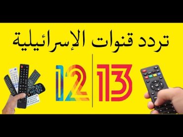 تردد قنوات CH 12 CH13 Reshat 2024  العبرية علي القمر اموس amos 4w