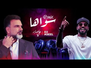 (علي صابر وديجي أصيل   سواهااا (ريمكس  Ali Saber Ft DJ Aseel  Sawaha (Remix)