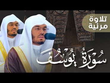 "أحسن القصص" سورة يوسف كاملة! بصوت الغرّيد الشيخ أ.د. ياسر الدوسري  فجريات شهر 51444هـ Surah Yusuf