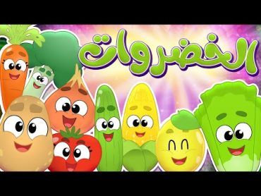 أغنية الخضروات  قناة مرح كي جي  Marah KG