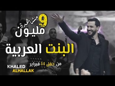 Khaled Alhallak  Albint Alearabia (Official Music Video)  خالد الحلاق   البنت العربية