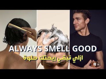 ازاي تبقي ريحتك حلوة  HOW TO ALWAYS SMELL GOOD