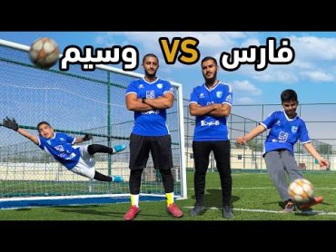 تحدي اصغر مهاجم وحارس🔥🧤 تحديات اكاديمية فارس