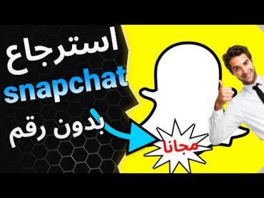 تهكير سناب شات ✅ تهكير حسابات سناب شات  استرجاع اي حساب سناب بدون رقم هاتف او ايميل