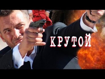 الفيلم الروسي Tough guy مترجم كامل 2012   Фильм Крутой 2012