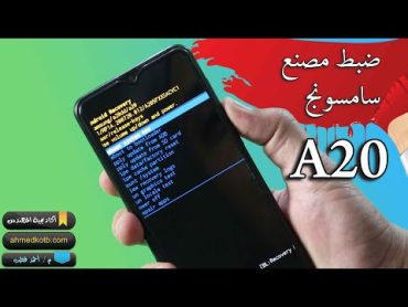 طريقة عمل ضبط مصنع هاتف سامسونج A20 و تخطي قفل الشاشة How to hard reset Samsung Galaxy A20