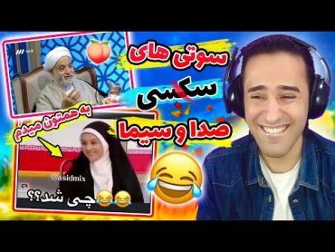 خنده دارترین سوتی های سکسی صداوسیما😂💥(قول میدم به همتون بدم😂)