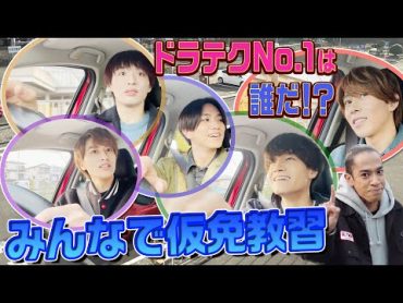 Aぇ! group【教習所で運転試験】仮免こじけんが運転に挑戦！